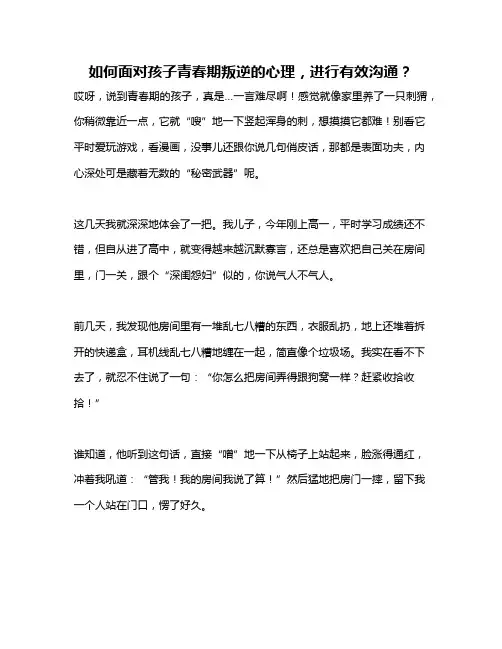如何面对孩子青春期叛逆的心理,进行有效沟通？