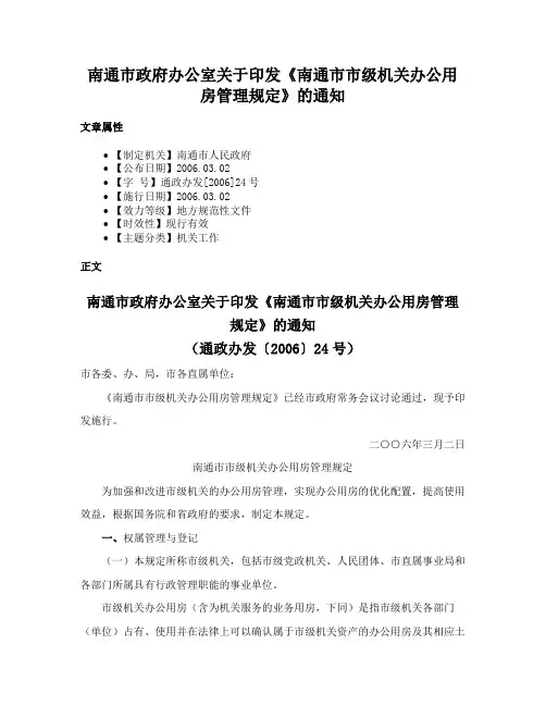 南通市政府办公室关于印发《南通市市级机关办公用房管理规定》的通知