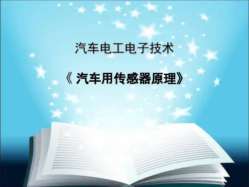 汽车电工电子技术---汽车用传感器原理