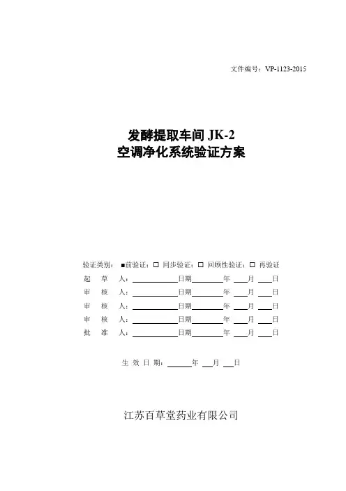 VP-1123-2015-空调机组验证方案 发酵车间(精烘包)-前验证