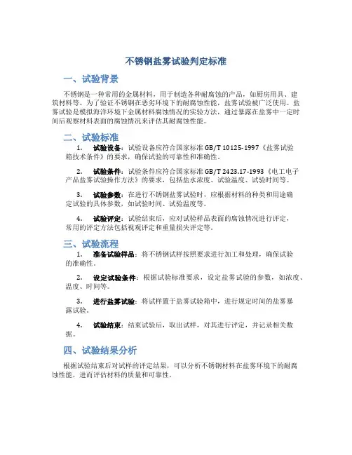 不锈钢盐雾试验判定标准