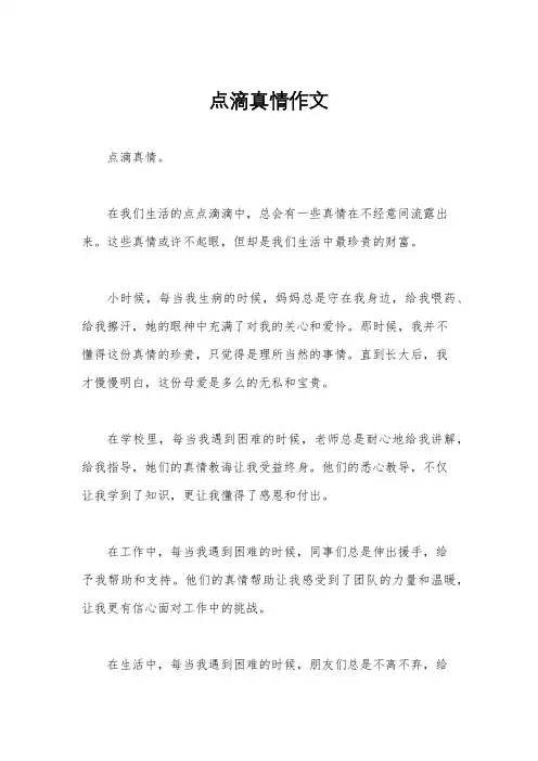 点滴真情作文