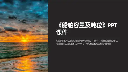 《船舶容量及吨位》课件