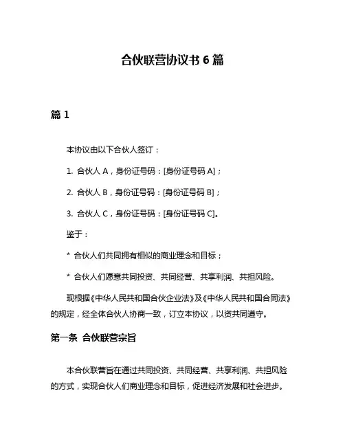 合伙联营协议书6篇