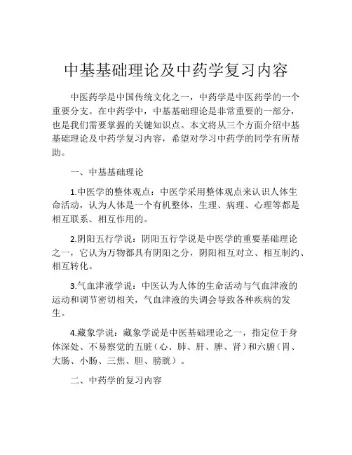 中基基础理论及中药学复习内容