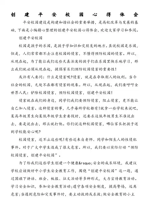 创建平安校园心得体会-精选范文