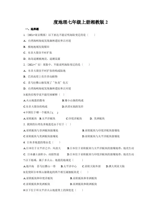 度地理七年级上册湘教版2.4海陆变迁同步练习及答案