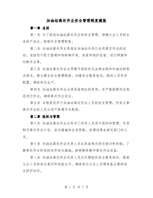 加油站高处作业安全管理制度模版(三篇)