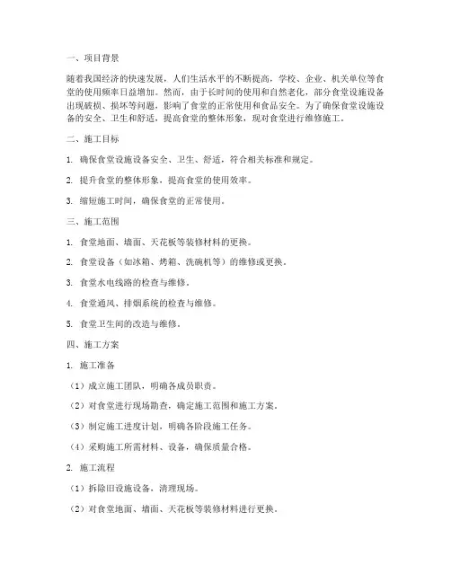 食堂维修工程施工方案