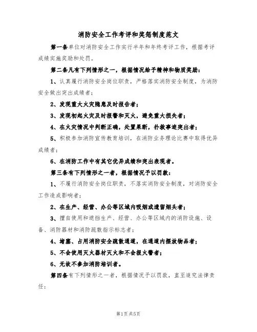 消防安全工作考评和奖惩制度范文(3篇)