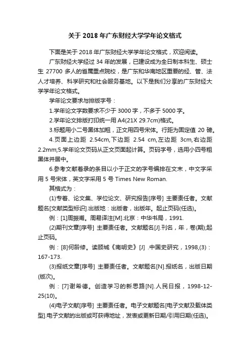 关于2018年广东财经大学学年论文格式