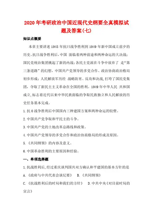 2020年考研政治中国近现代史纲要全真模拟试题及答案(七)