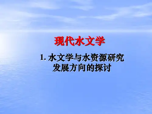 现代水文学01.水文学及水资源研究