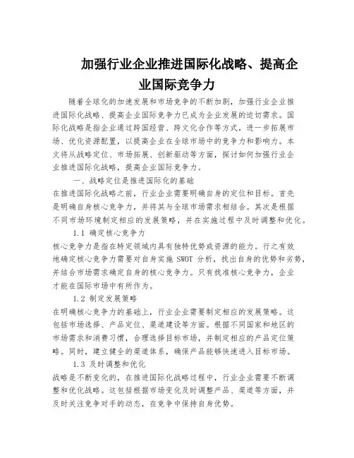 加强行业企业推进国际化战略、提高企业国际竞争力