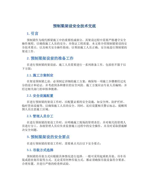 预制梁架设安全技术交底