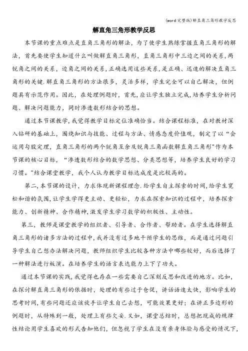 (word完整版)解直角三角形教学反思