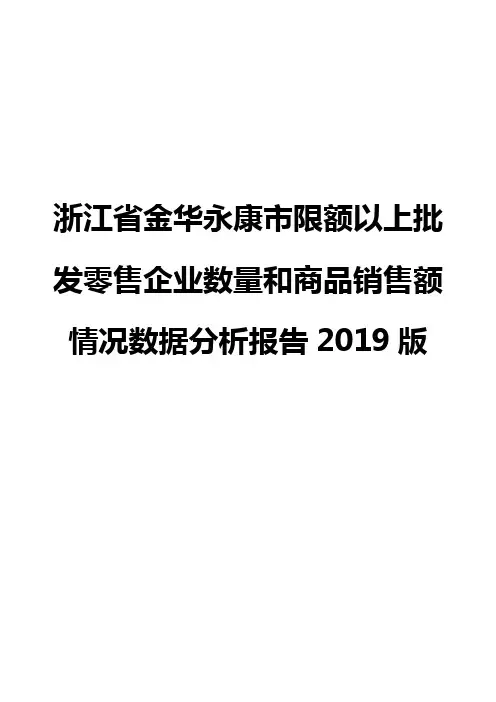 浙江省金华永康市限额以上批发零售企业数量和商品销售额情况数据分析报告2019版