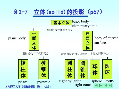 机械工程制图教程2-3平面立体的投影及截交线