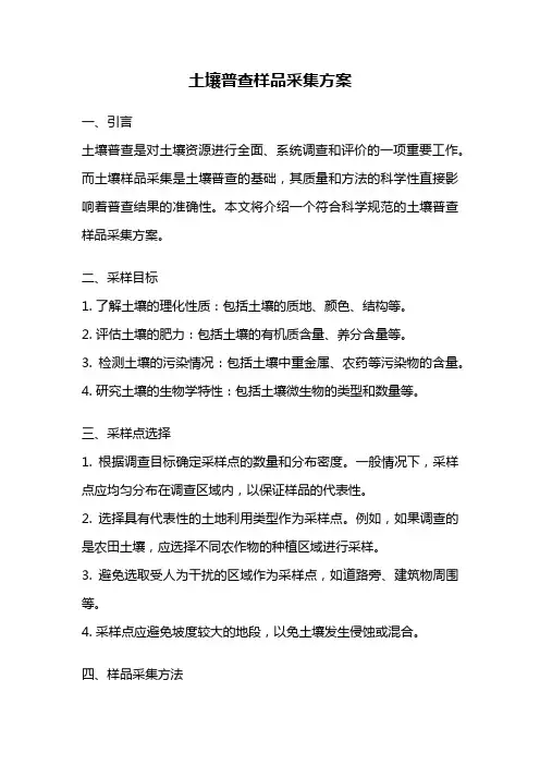 土壤普查样品采集方案