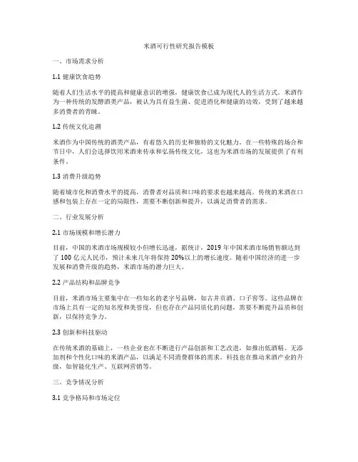 米酒可行性研究报告模板