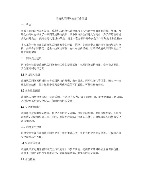 政府机关网络安全工作计划