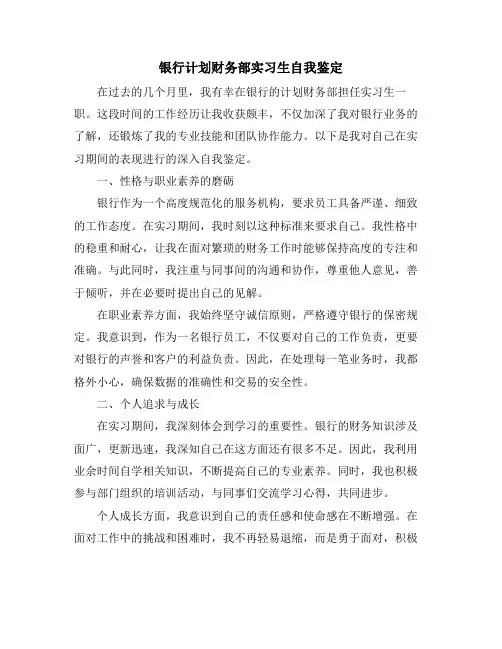 银行计划财务部实习生自我鉴定