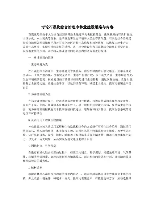 讨论石漠化综合治理中林业建设思路与内容
