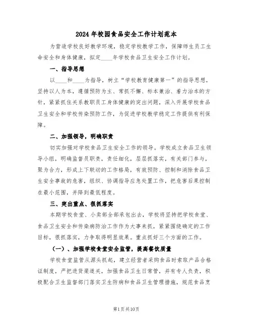 2024年校园食品安全工作计划范本（4篇）