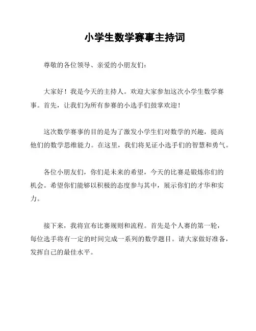 小学生数学赛事主持词
