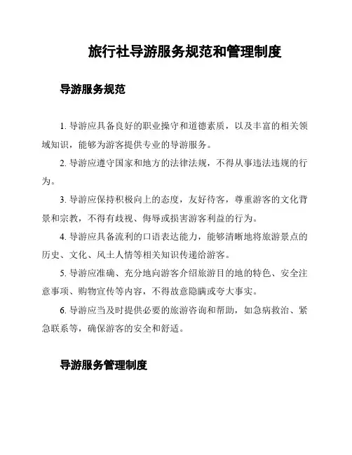 旅行社导游服务规范和管理制度