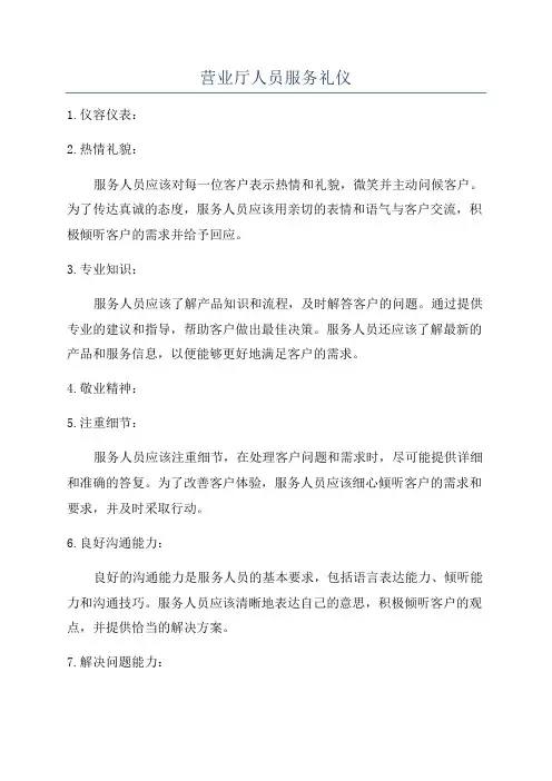 营业厅人员服务礼仪