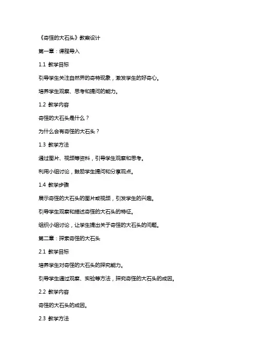 《奇怪的大石头》教案设计