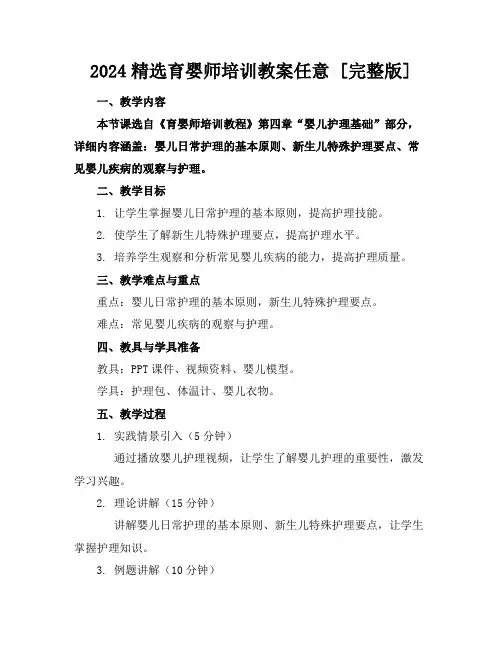 2024精选育婴师培训教案任意下载[完整版]