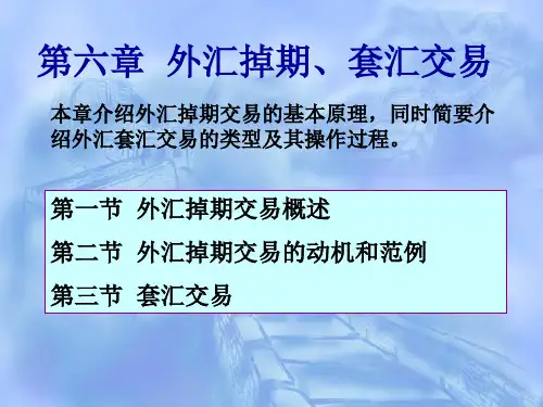 第六章__外汇掉期和套汇