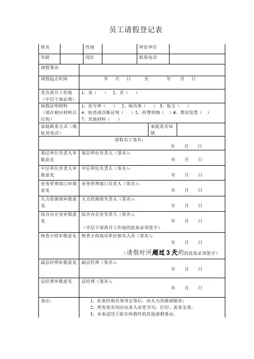 员工请假登记表(适用于除年休假外的其他请假事由)
