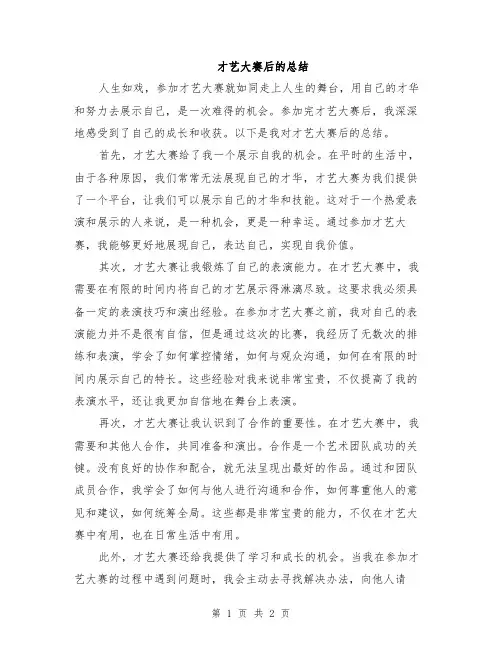 才艺大赛后的总结