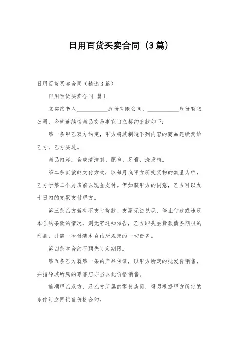 日用百货买卖合同(3篇)