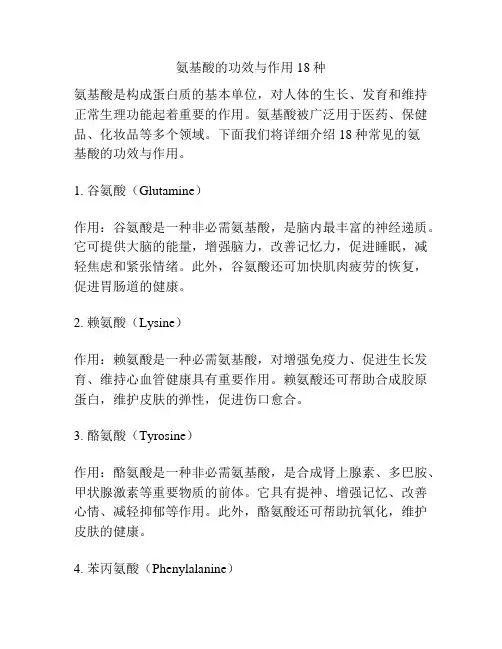氨基酸的功效与作用18种