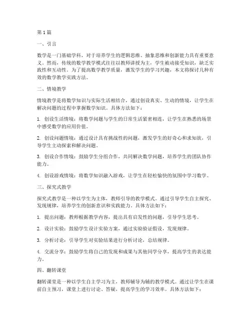 数学教学实践方法(3篇)