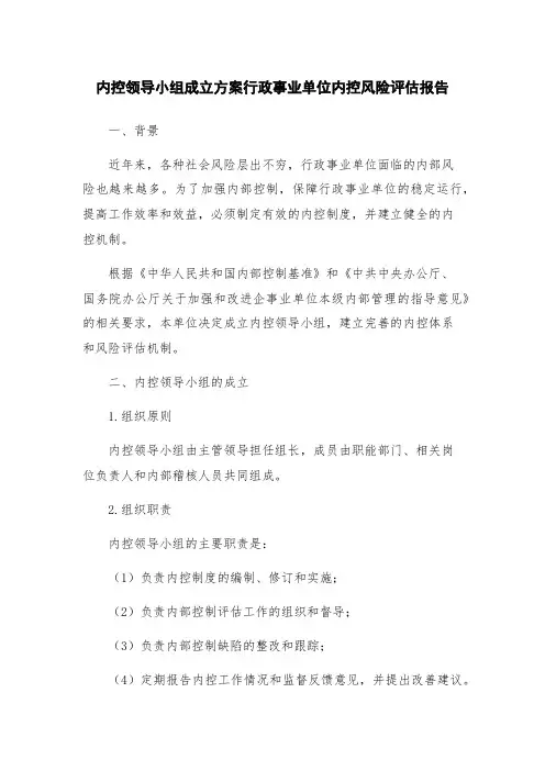 内控领导小组成立方案行政事业单位内控风险评估报告