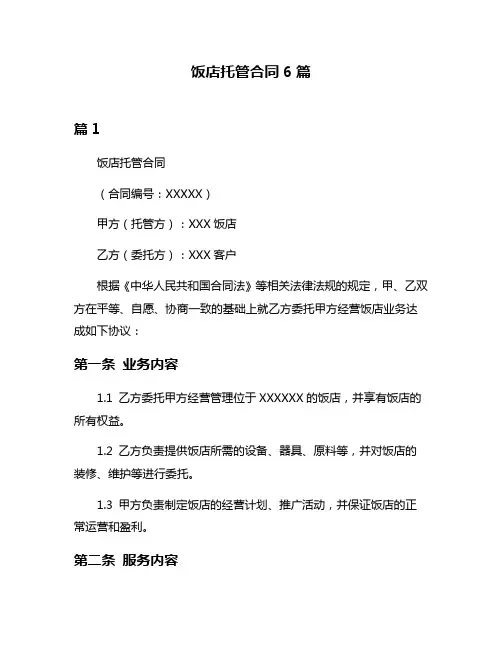 饭店托管合同6篇