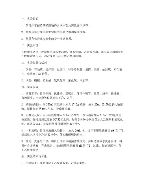 乙酰磺胺钠实验报告