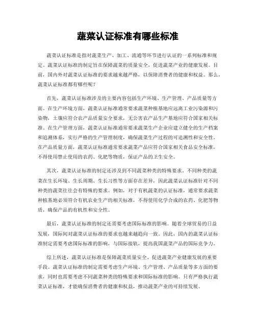 蔬菜认证标准有哪些标准