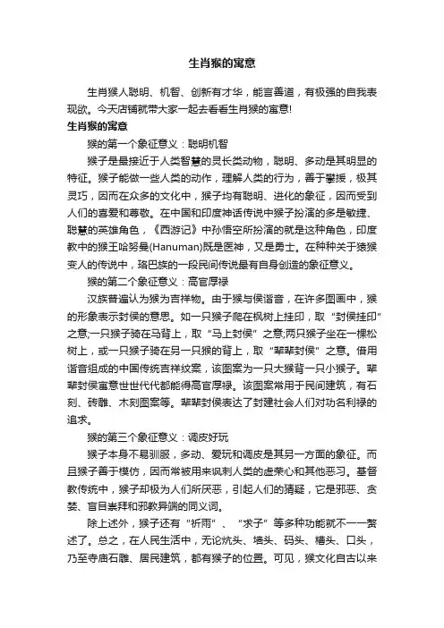 生肖猴的寓意