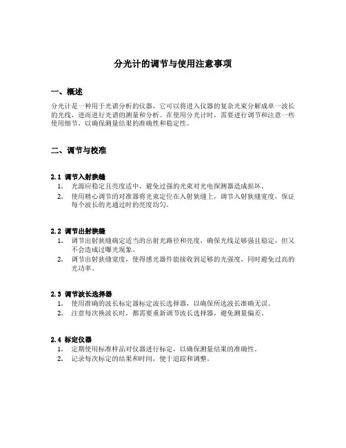 分光计的调节与使用注意事项