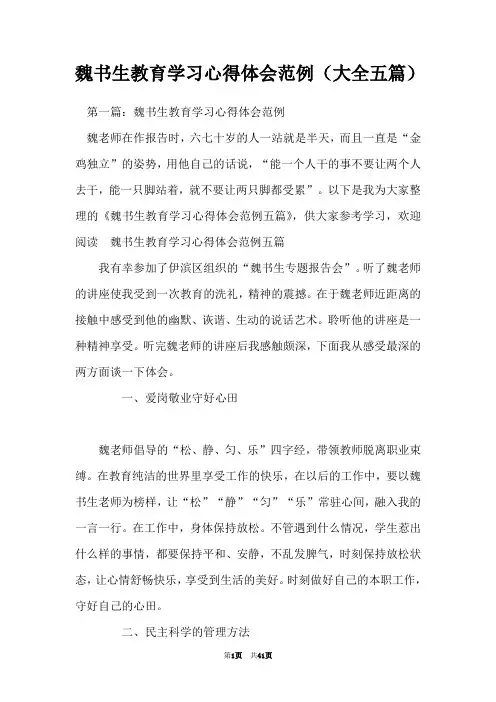 魏书生教育学习心得体会范例(大全五篇)