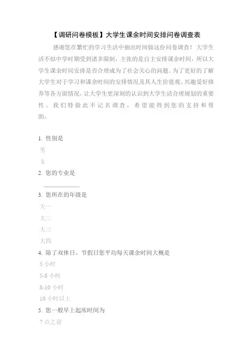 【调研问卷模板】大学生课余时间安排问卷调查表