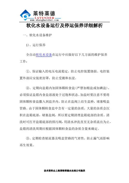 软化水设备运行及停运保养详细解析