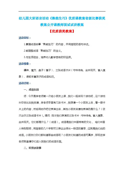 幼儿园大班语言活动《熟能生巧》优质课教案省级比赛获奖教案公开课教师面试试讲教案