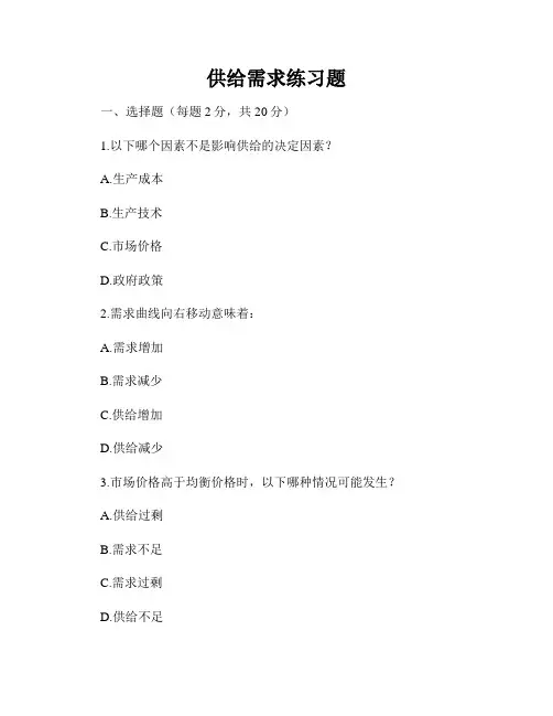 供给需求练习题